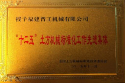 2013年12月，由福建省科技厅评定，决定授牌乐竞为福建省土石方机械企业工程技术研究中心 。<br> 								获评2015中国机械工业科学技术奖二等奖。