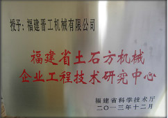 2013年12月，由福建省科技厅评定，决定授牌乐竞为福建省土石方机械企业工程技术研究中心 。<br> 								获评2015中国机械工业科学技术奖二等奖。