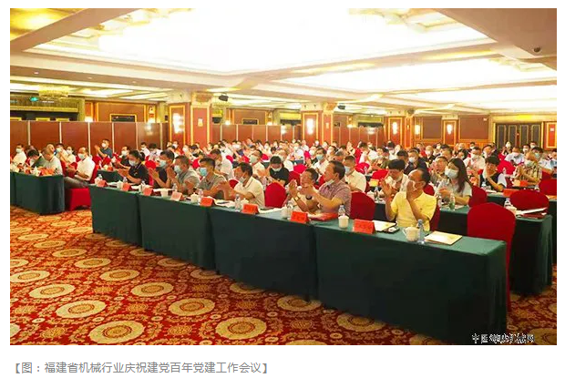 福建省机械行业举行庆祝建党百年党建工作会议